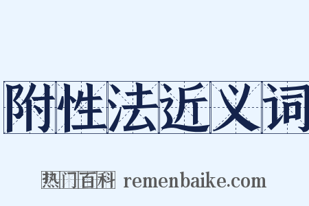 附性法近义词是什么意思的图片